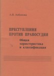 Лобанова Л.В. Преступления против правосудия Лобанова Л.В. Преступления против правосудия
